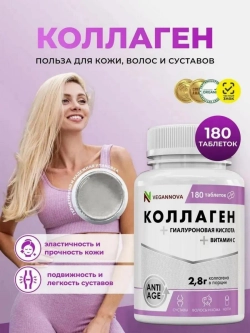 Коллаген с витамином С и гиалуроновой кислотой (180 таблеток)