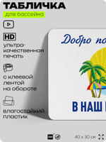 Табличка для бассейна "Добро пожаловать в наш бассейн", на пляж, для общественной и частной зоны отдыха, информационная, 40х30 см, Silver Plane x Айдентика Технолоджи