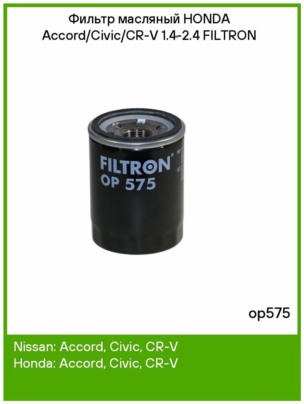 C-415  FILTRON  OP575 Фильтр масляный