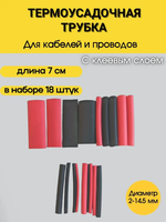 Термоусадка с клеевым слоем, набор 18 шт, 7 см