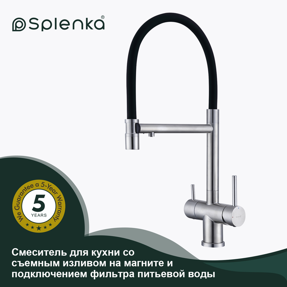 Смеситель для кухни со съемным изливом и подключением фильтра питьевой воды SPLENKA S70.63.05