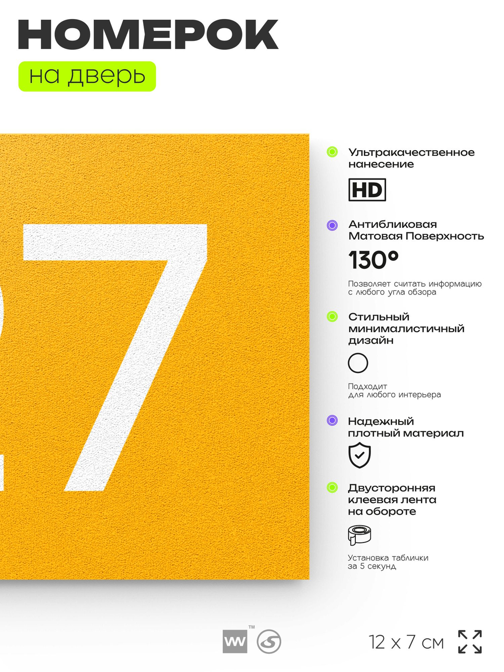 Номер на дверь 127, табличка на дверь для офиса, квартиры, кабинета, аудитории, склада, желтая 120х70 мм, Айдентика Технолоджи