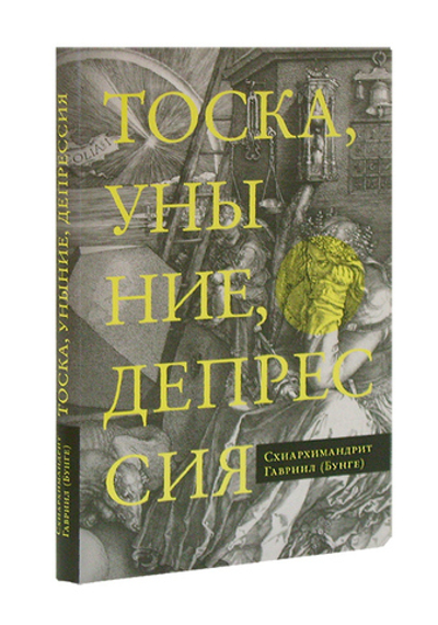 Тоска, уныние, депрессия. Духовное учение Евагрия Понтийского об акедии