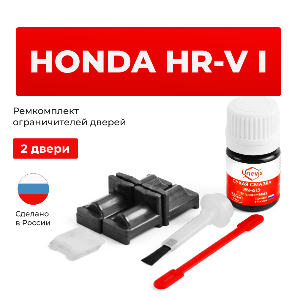 Ремкомплект ограничителей дверей Honda HR-V GH (2 двери, тип 31) 1998-2005