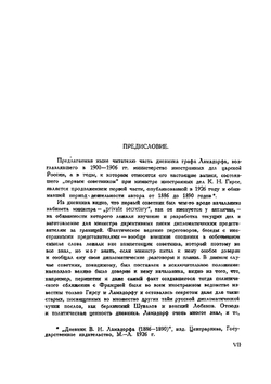 Русские мемуары. Дневники, письма и материалы (1891-1892) | В.Н. Ламздорф