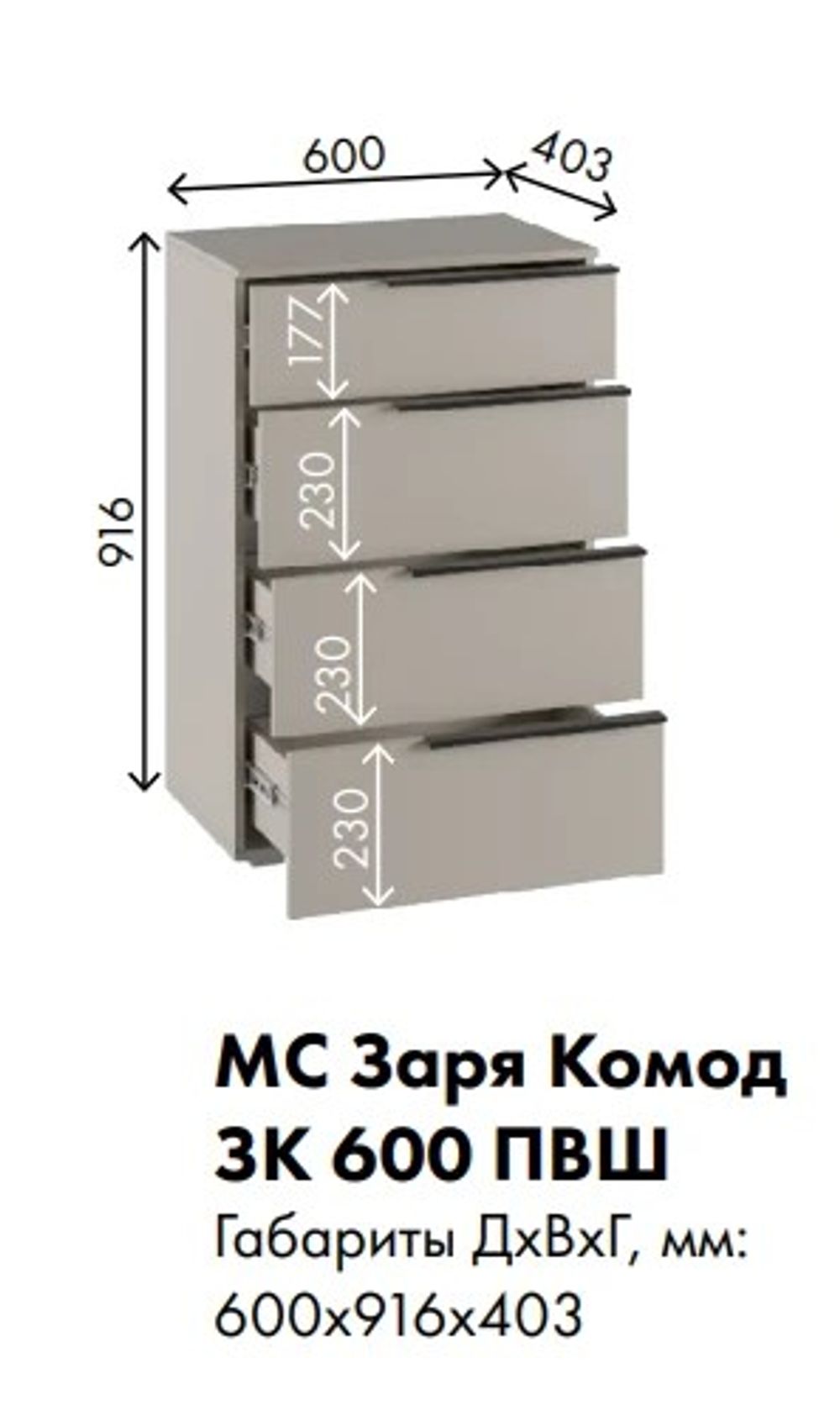 МС Заря Комод ЗК 600 ПВШ 600*916*403 (корпус лдсп кашемир, фасад лдсп кашемир)
