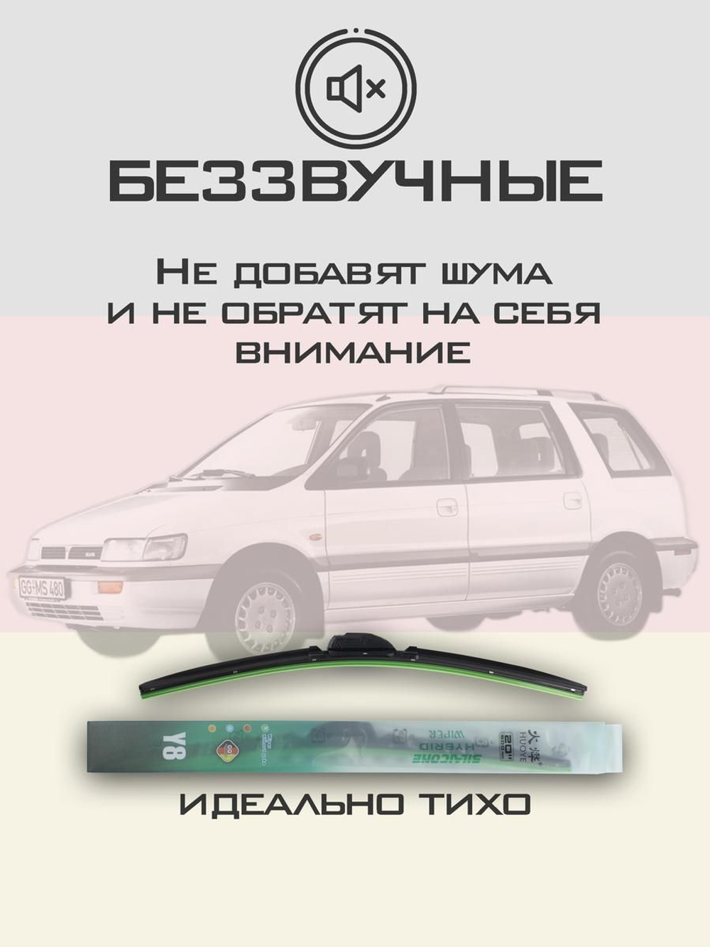 Щетки стеклоочистителя HUOYE Y8 550/450 мм на Mitsubishi SpaceWagon | Hook/J-Hook