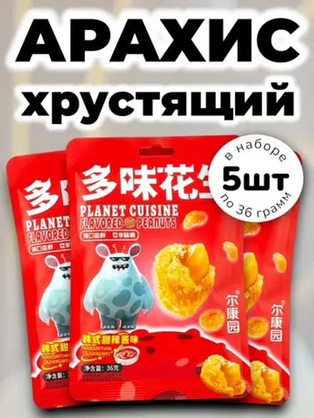 Арахис в хрустящей корочке "Сладко-Острый Соус" 36 г * 5 шт