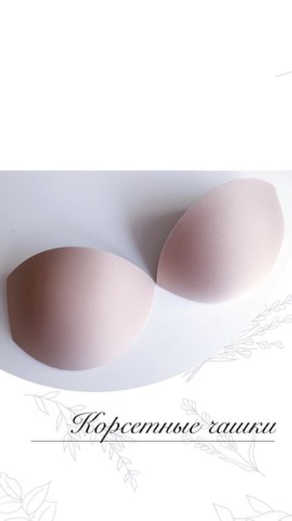 Корсетные чашки