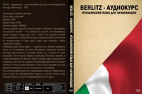 Berlitz - Аудиокурс - итальянский язык для начинающих