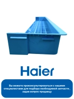 Подставка для вилок и ложек для посудомоечной машины Haier 0120200862A