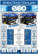 Генератор бензиновый ECO PE-8501S3 трехфазная max мощность 6.5 кВт,220/380В, 25 л,84 кг (PE-8501S3)