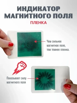 Детектор магнитного поля лист 7х7 см