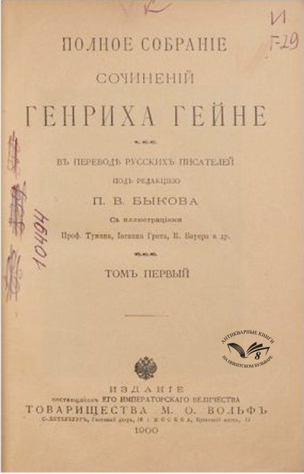 Гэйне Г. Полное собрание сочинений ,  в 12 т. СПб., изд. Т-во М. О. Вольф, 1900 г.