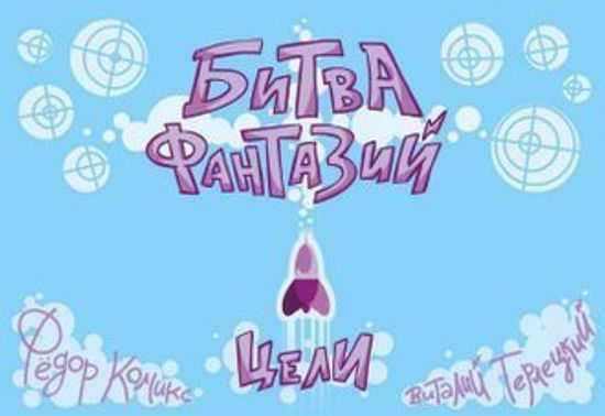 Настольная Игра "Битва Фантазий. Цели"