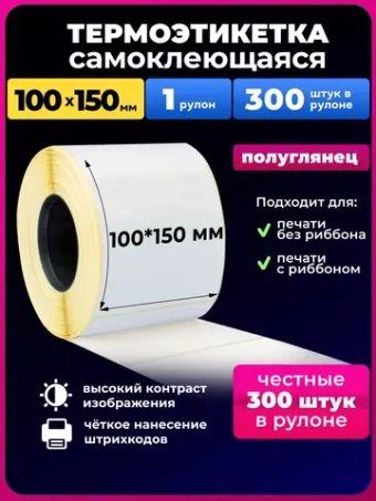 Термоэтикетки 100х150 1 рулон.300 шт в наборе