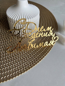 С Днем рождения любимая