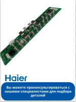 Дисплей индукционной варочной поверхности 0530077131 Haier