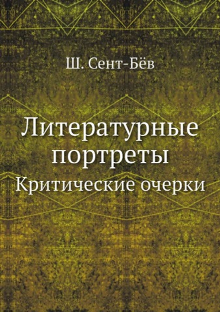 Литературные портреты. Критические очерки | Ш. Сент-Бёв