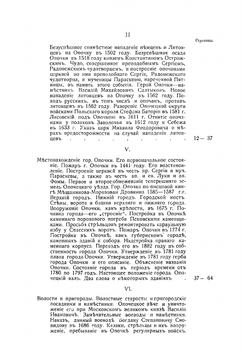 Город Опочка и его уезд в прошлом и настоящем 1414-1914 гг | Софийский Леонид Иванович