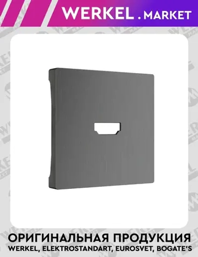 Накладка для розетки HDMI (графит рифленый) W1196004