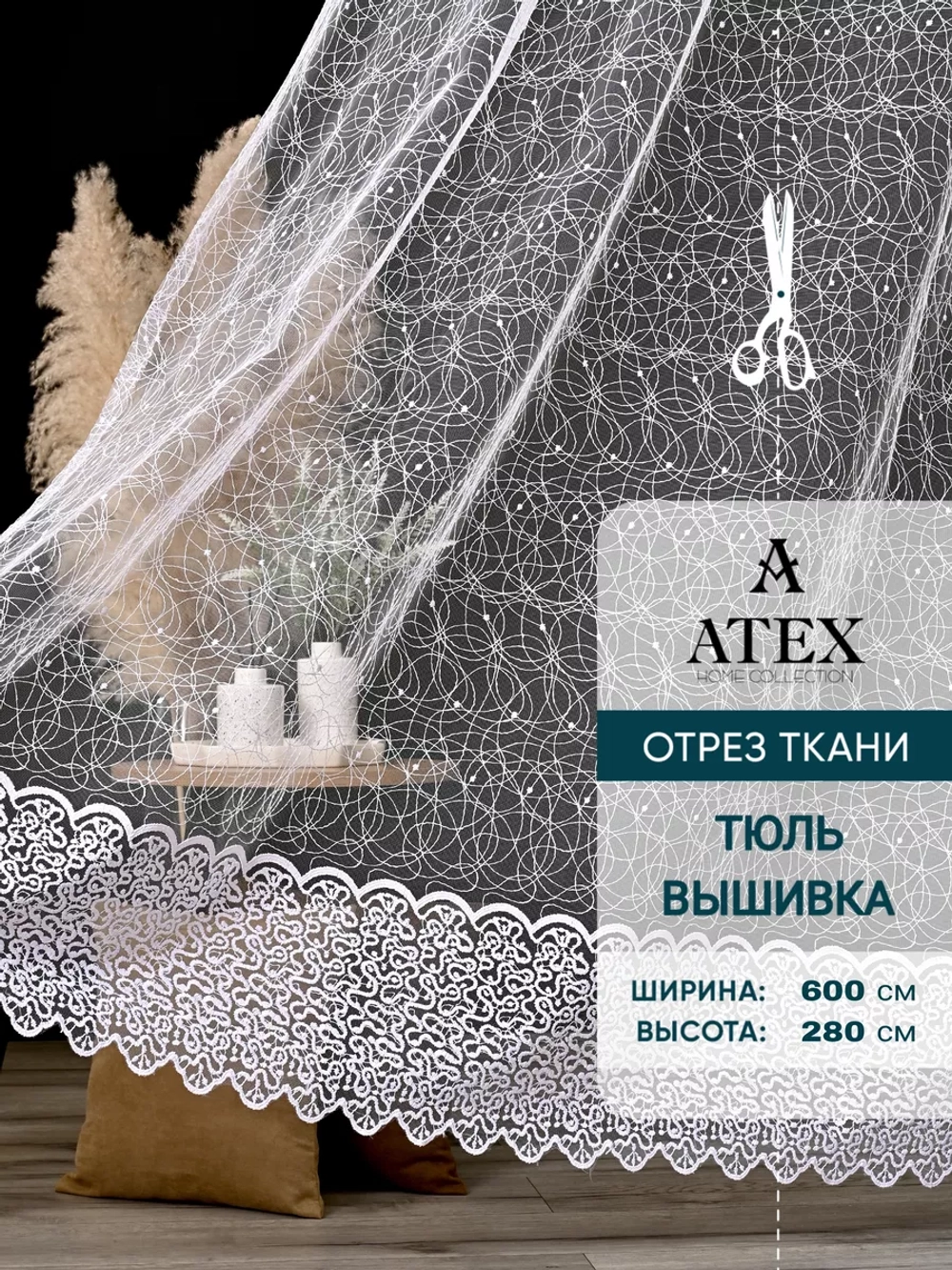 Тюль вышитая на отрез