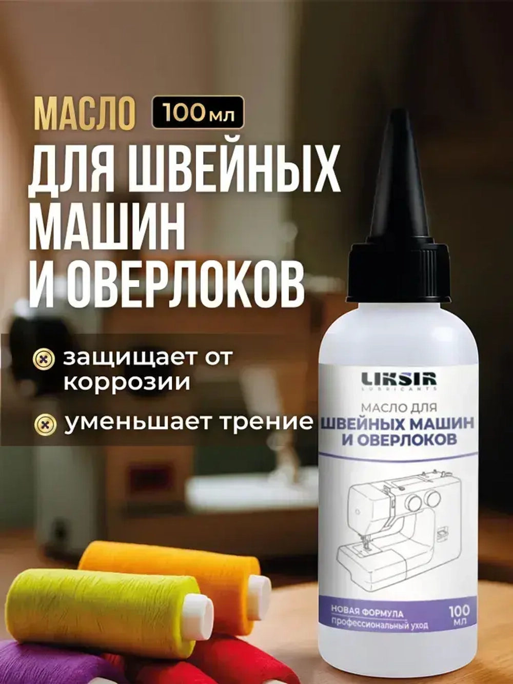 Масло для швейных машин, 100 мл