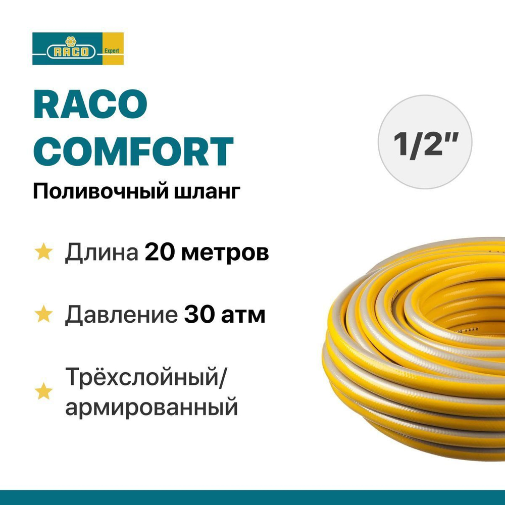 Поливочный шланг RACO COMFORT 1/2 20 м, 30 атм, трёхслойный/армированный