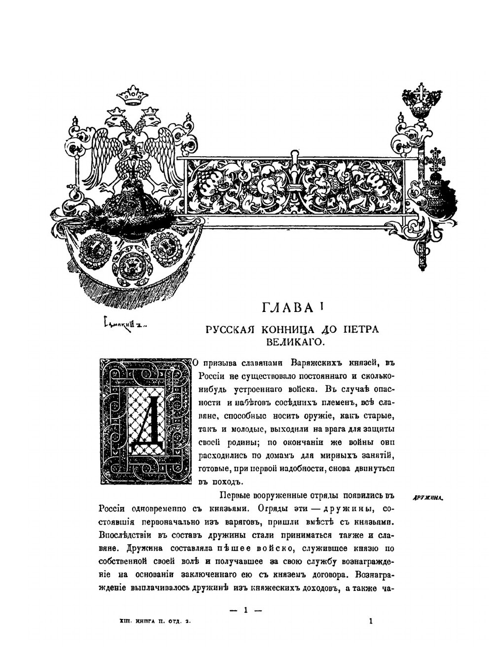 Столетие Военного министерства: 1802-1902. Управление генерал-инспектора кавалерии о ремонтировании кавалерии | В.В. Ермолов