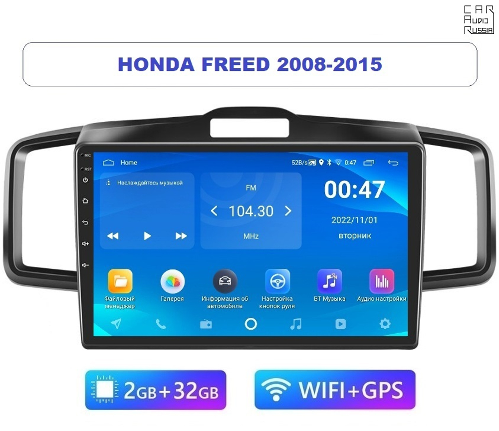 10.1" Honda Freed 2008-2015 (Android / Wi-Fi / GPS / Bluetooth)