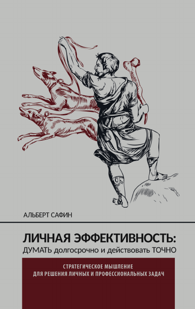 Личная эффективность: думать долгосрочно и действовать точно