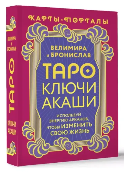 Таро Ключи Акаши
