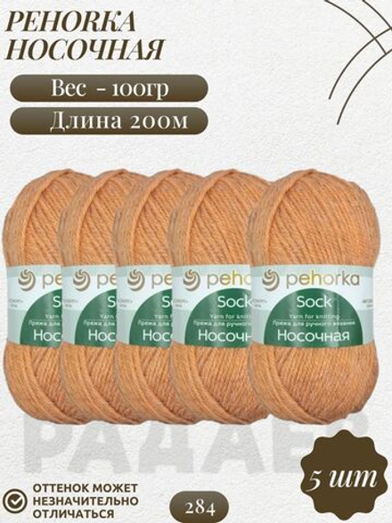 Носочная пряжа Россия Пехорка 50%полутонк.шерсть 50%акрил 5х100г/200м (284-Оранжевый)