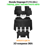комплект ева ковриков в салон для Honda Stepwgn V (15-н.в.) от supervip