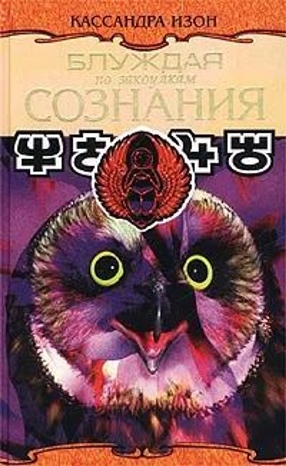 Блуждая по закоулкам сознания