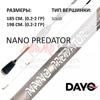 Спиннинг NANO PREDATOR 0,2-2 гр от DAYO (ДоЮй)