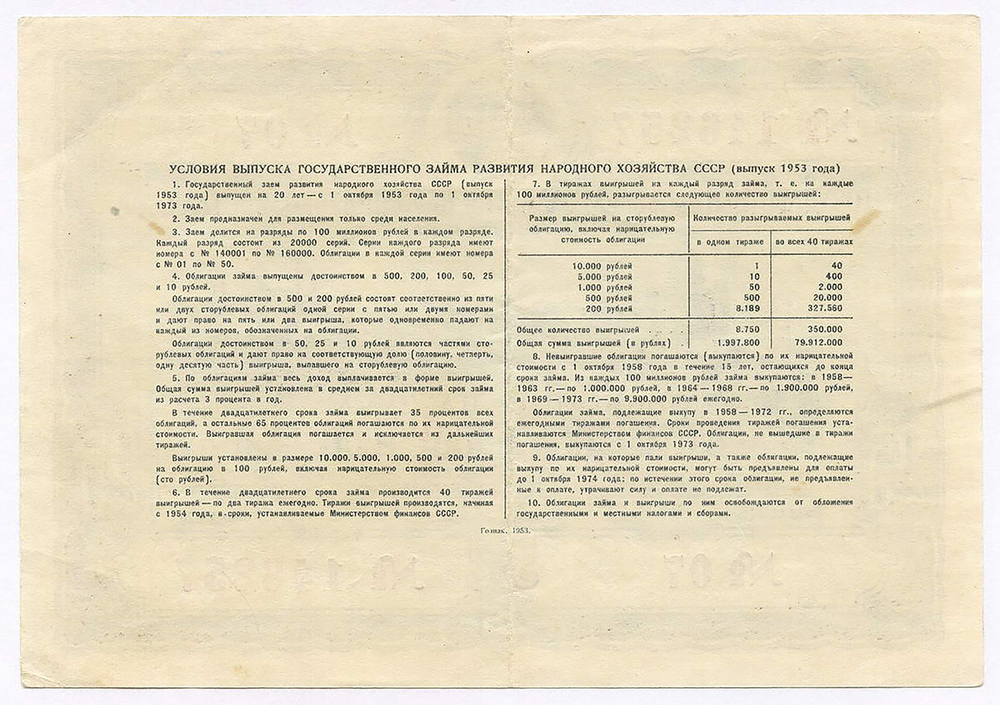 Облигация 25 рублей 1953 год. Серия № 146257. VF+