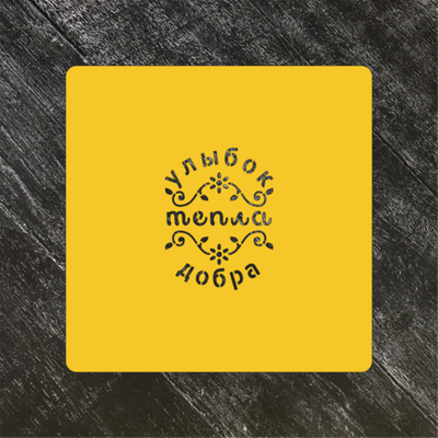 Трафарет любовь №45 Улыбок, тепла, добра