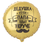 Шар Фольгированный ДЕДУШКА КАК ПАПА ТОЛЬКО КРУЧЕ (Золотой)