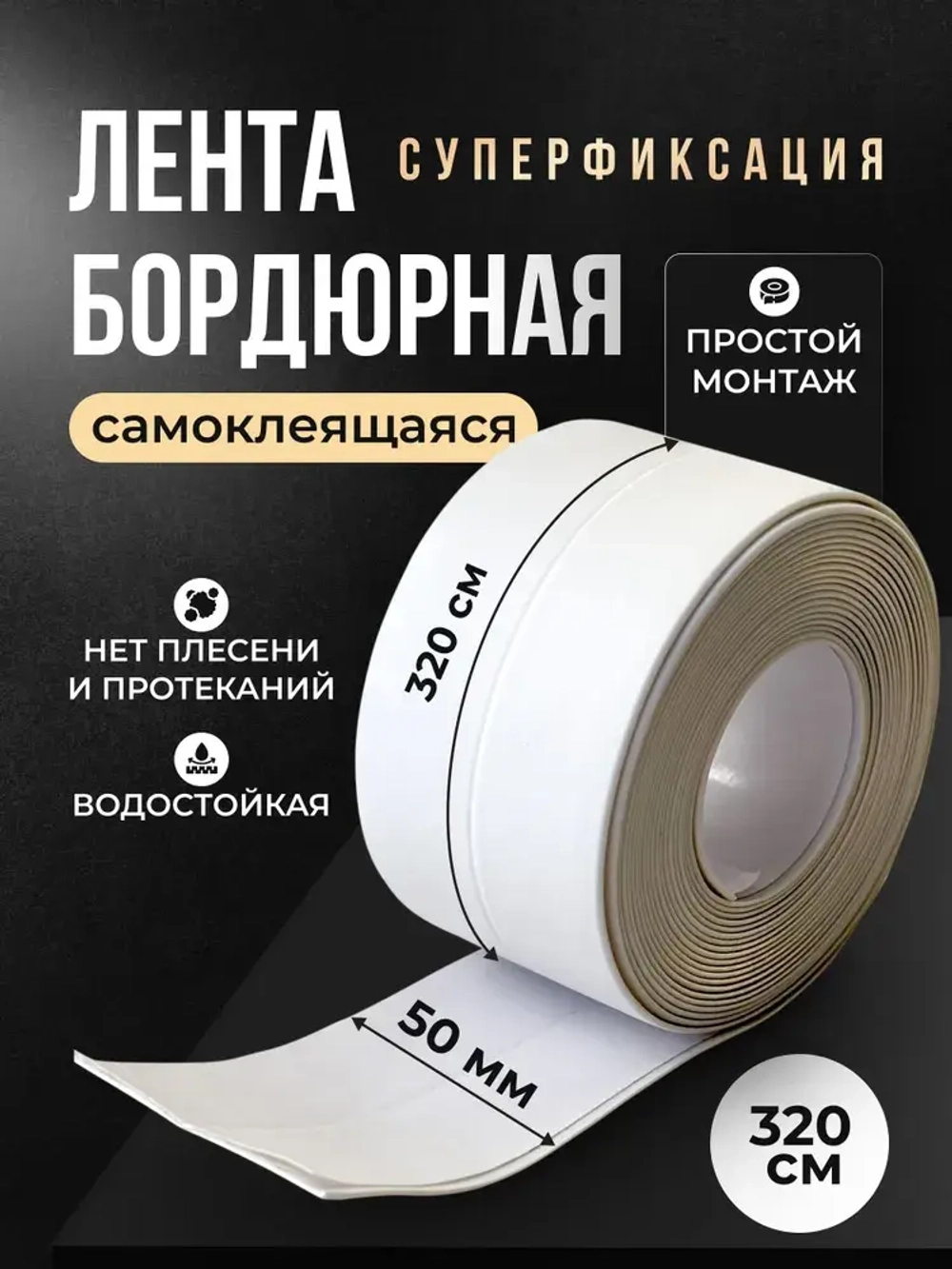 Бордюрная лента для ванны и кухни 50мм 3,2м. Самоклеющаяся декоративная клейкая лента белая, декоративный скотч,