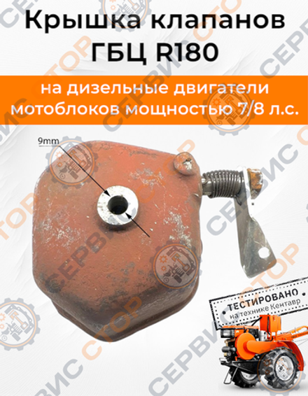 Крышка клапанов ГБЦ R180 180N