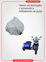 Моточехол для мотоциклов с коляской и лобовым стеклом для Урал, Днепр, М-72, Иж, Ява , Панония, Ирбит