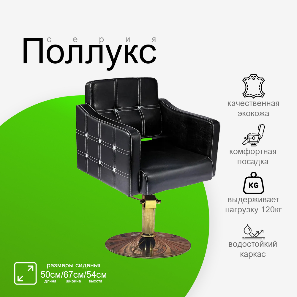 Парикмахерское кресло "Поллукс"