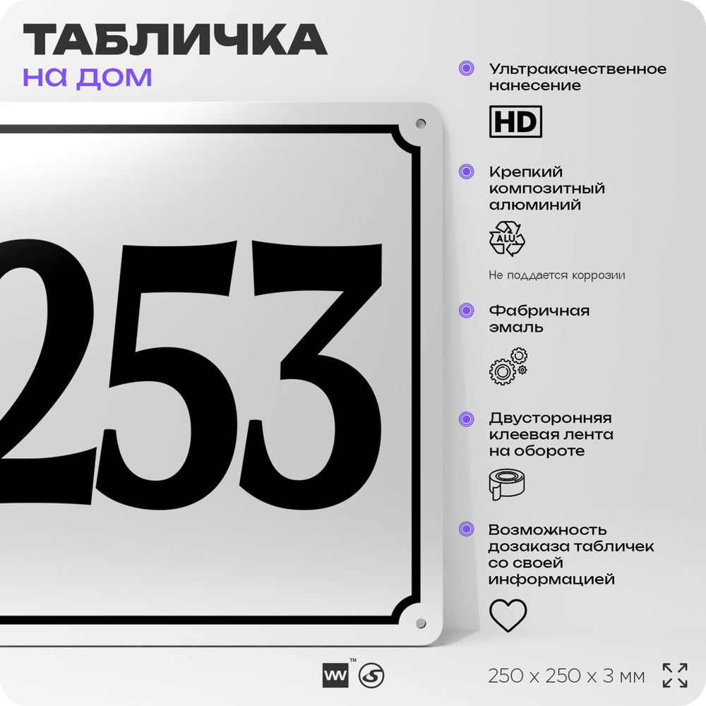 Адресная табличка с номером дома 253, на фасад и забор, белая, Айдентика Технолоджи