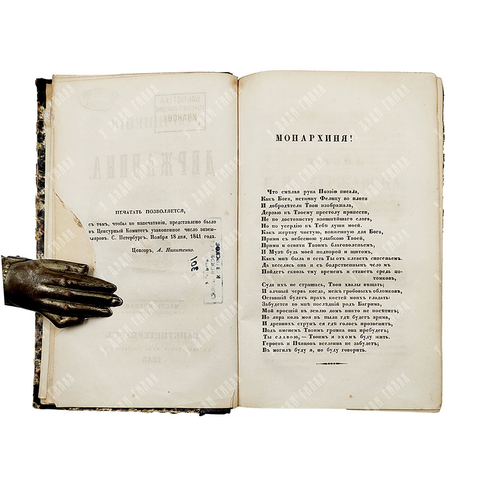 Державин Г. Сочинения Державина. В 4 ч. Ч. 1-4. — СПб.: В Тип. Ильи Глазунова, 1845.