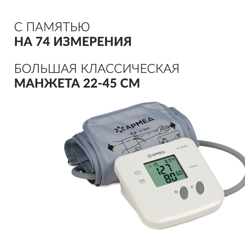 Тонометр Армед YE-655A Память на 74 измерения