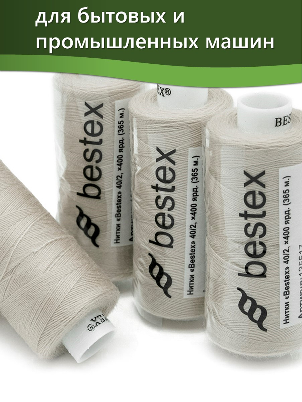 Нитки BESTEX для швейных машин и оверлока 40/2, упаковка 5 шт, цвет 253 грязно-серый крем