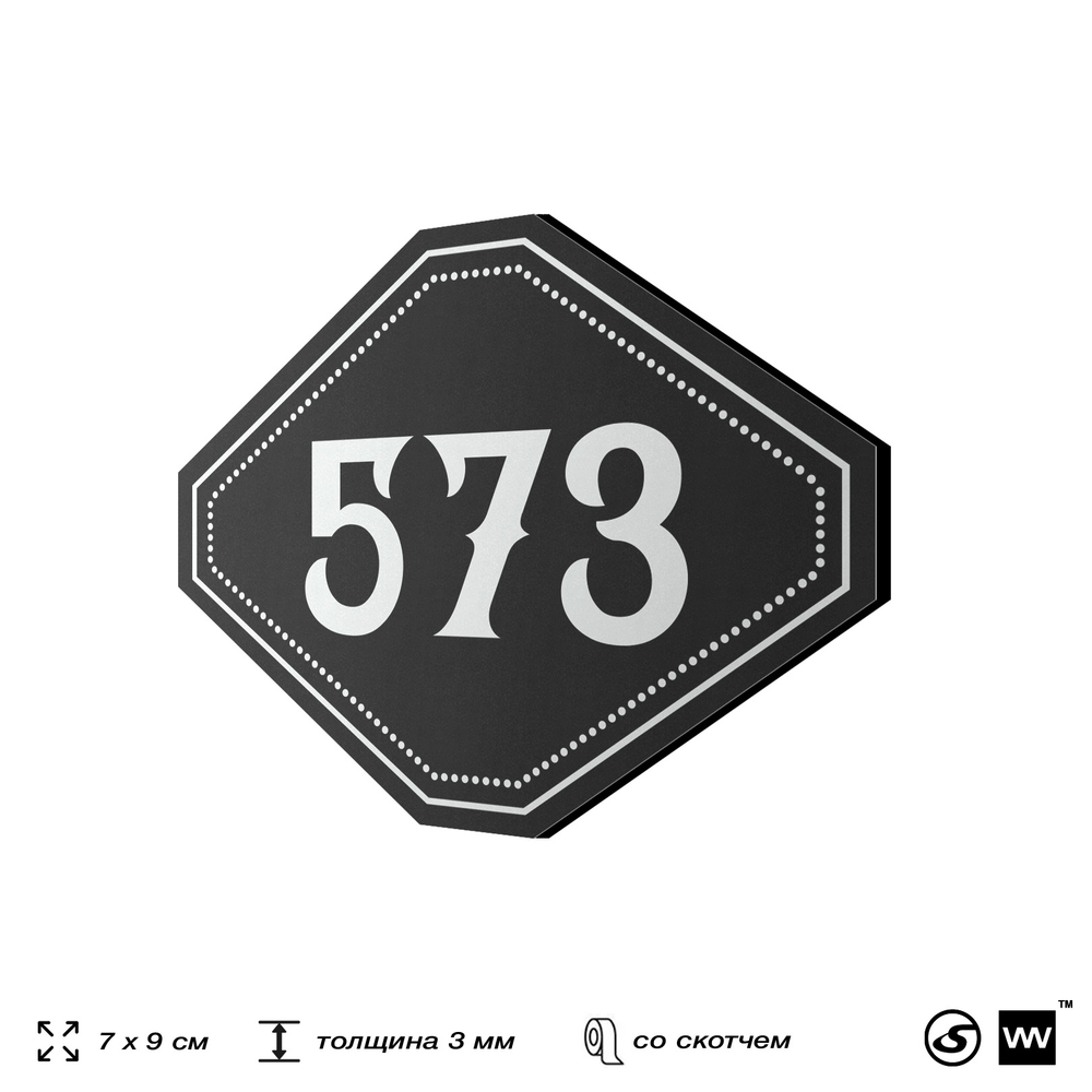 Номерок на дверь квартиры 573, для кабинета, офиса, шильдик 9 х 7 см, черный, Айдентика Технолоджи