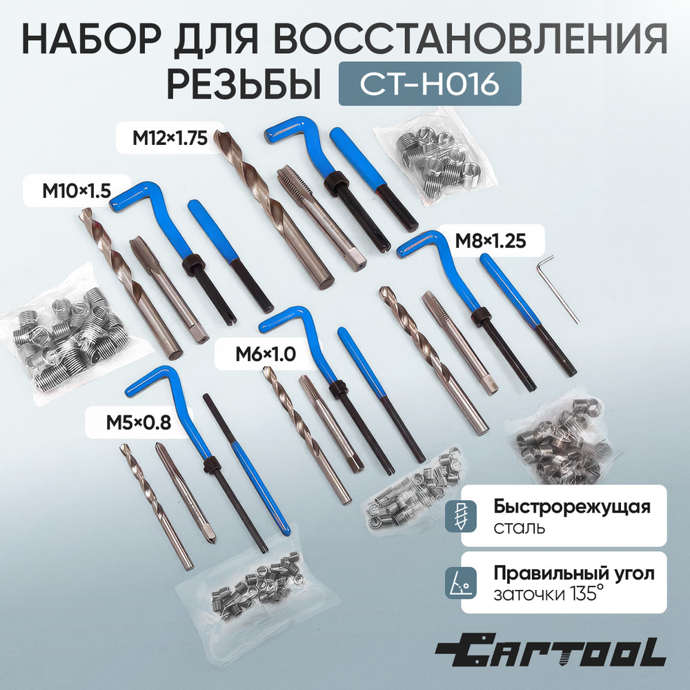 Набор для восстановления резьбы Car-Tool CT-H016