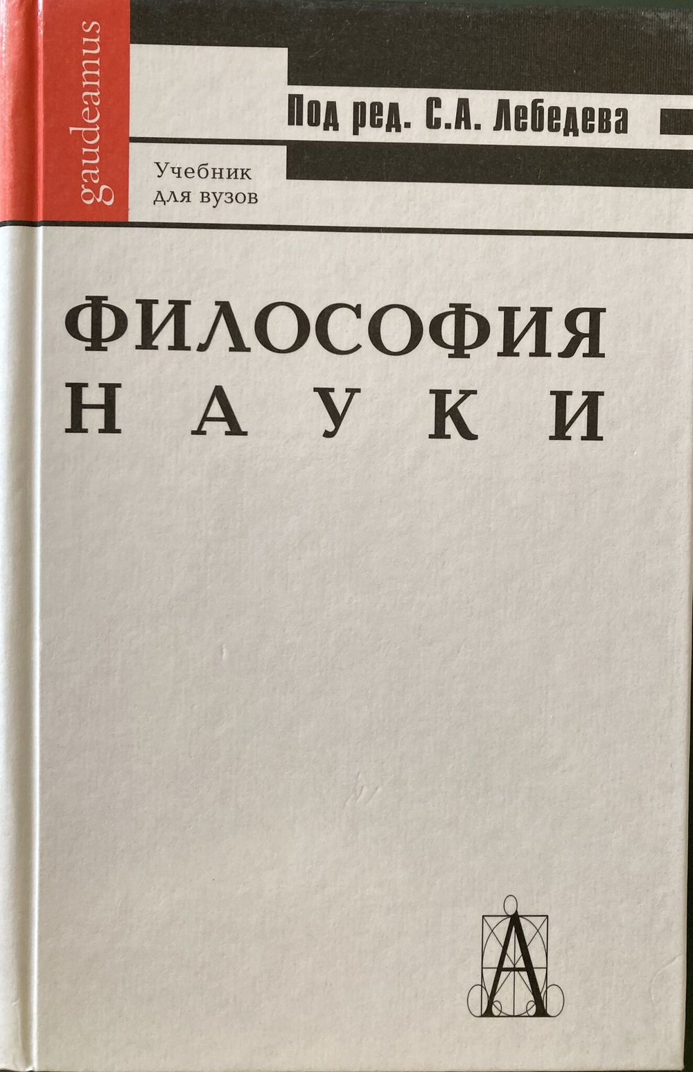 Философия науки. Учебное пособие для вузов